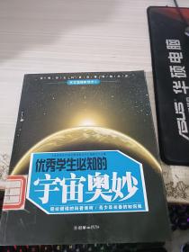 优秀学生必知的宇宙奥妙