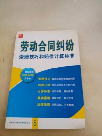 劳动合同纠纷索赔技巧和赔偿计算标准