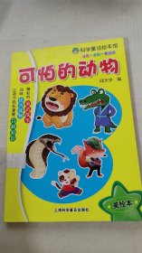 可怕的动物