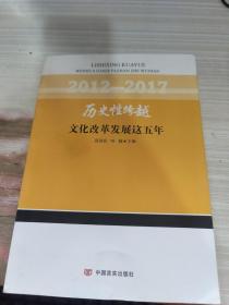 历史性跨越：文化改革发展这五年