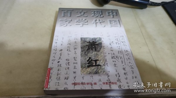 呼兰河传：中国现代文学百家