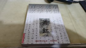 呼兰河传：中国现代文学百家