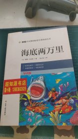 海底两万里导读版