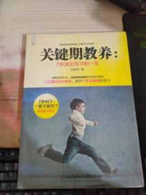 關(guān)鍵期教養(yǎng)：7歲決定孩子一生