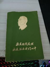 敬爱的周总理永远活在我们心中
