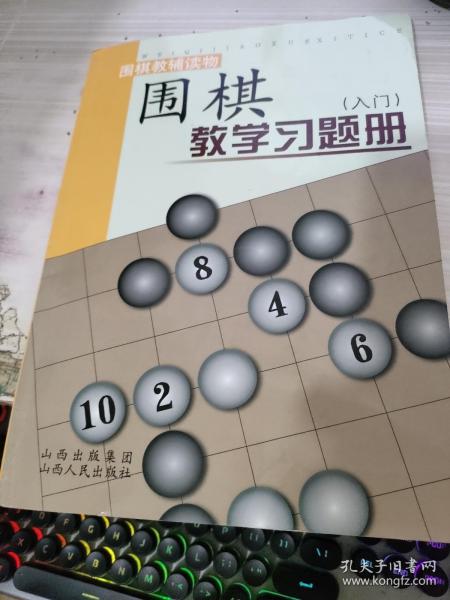 围棋教学习题册（入门）