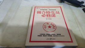 学党章党规学系列讲话做合格党员必修课（彩色图解版）