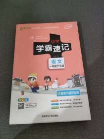 小学学霸速记：语文（一年级下 RJ版 全彩版 大字版漫画图解）