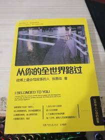 从你的全世界路过：让所有人心动的故事