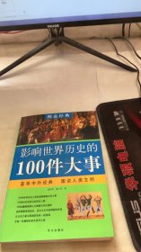 图说经典：影响世界历史的100件大事