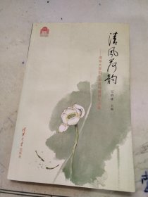 清风荷韵——清华大学百年华诞荷塘诗社诗集