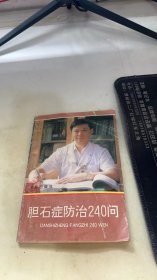 胆石症防治240问