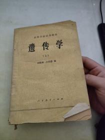 遺傳學(xué) 上