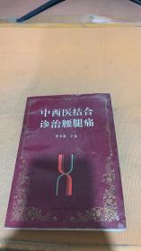 中西医结合诊治腰腿痛