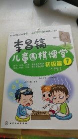 李昌镐儿童围棋课堂――初级篇1