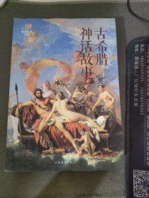 第一阅读·文学馆：古希腊神话故事