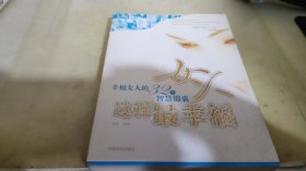 女人这样最幸福:幸福女人的32个智慧锦囊