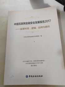 中国互联网金融安全发展报告2017