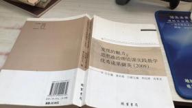 发现的魅力:思想政治理论课实践教学优秀成果撷英(2009)(社科文献论丛第25辑)