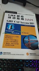 GRE機(jī)考成功指南2001