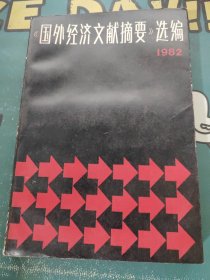 国外经济文献摘要选编1982