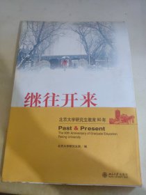 继往开来:北京大学研究生教育90年