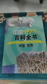 中国小学生百科全书--中国世界