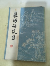 襄阳好风日