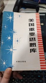 美国重要思想库