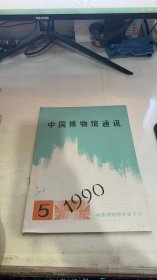 中国博物馆通讯1990 5