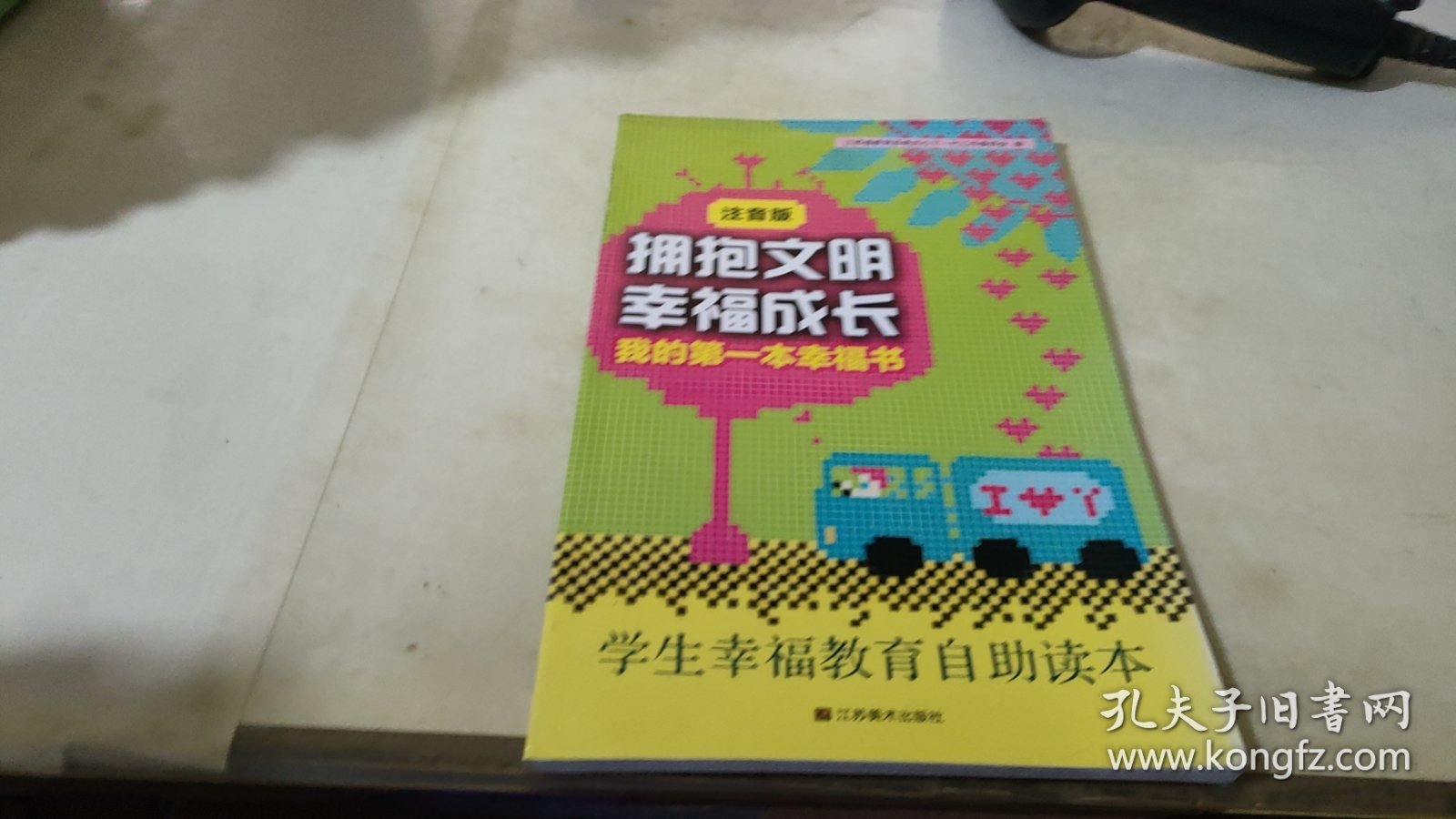 拥抱文明　幸福成长 : 我的第一本幸福书 : 注音版