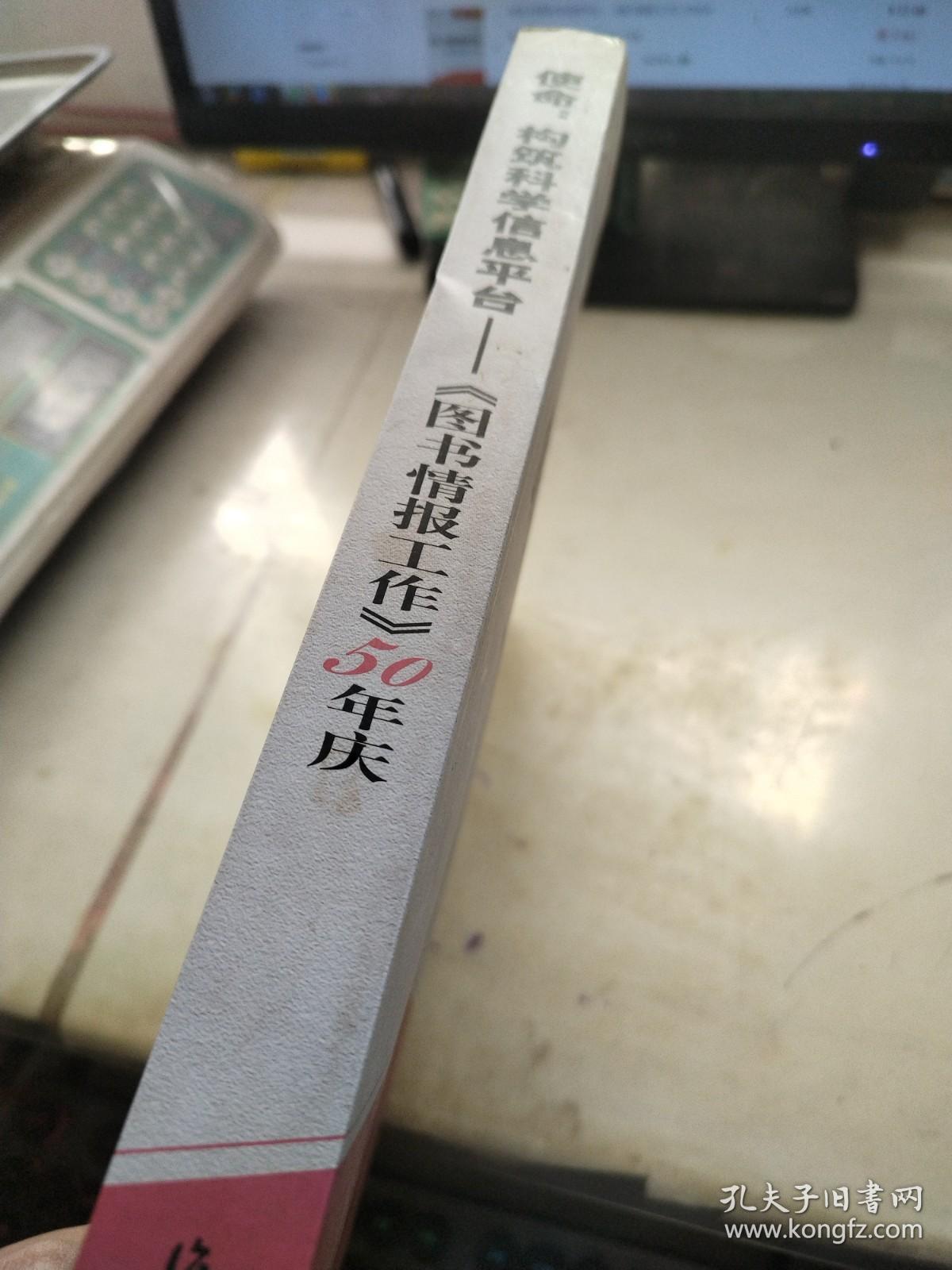 使命·构筑科学信息平台：《图书情报工作》50年庆