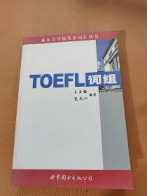 TOEFL词组