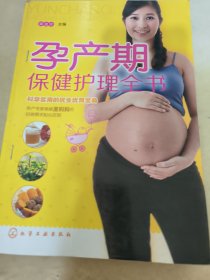 孕产期保健护理全书