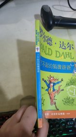 了不起的狐狸爸爸：罗尔德·达尔作品典藏