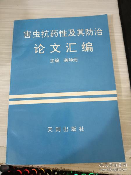 害虫抗药性及其防治论文汇编