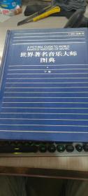 世界著名音乐大师图典  上中下卷