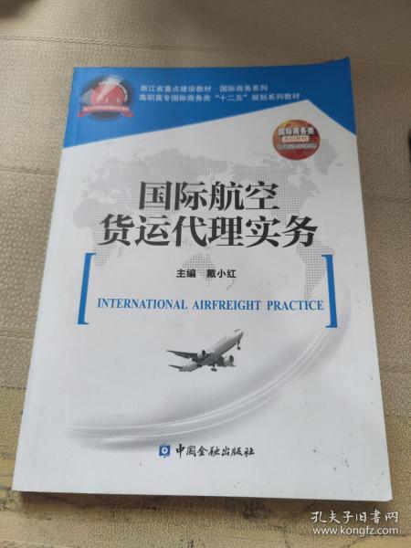 国际航空货运代理实务/高职高专国际商务类“十二五”规划系列教材·浙江省重点建设教材·国际商务系列