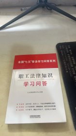 职工法律知识学习问答