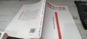 清廉从心开始：干部腐败心理警示、遏制与防范