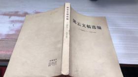 陈云文稿选编 1949-1956年