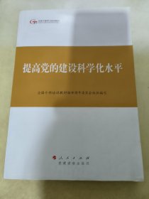 第四批全国干部学习培训教材：提高党的建设科学化水平