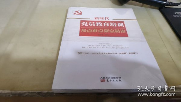 新时代党员教育培训热点难点疑点精讲