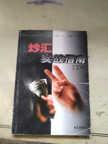 炒汇实战指南