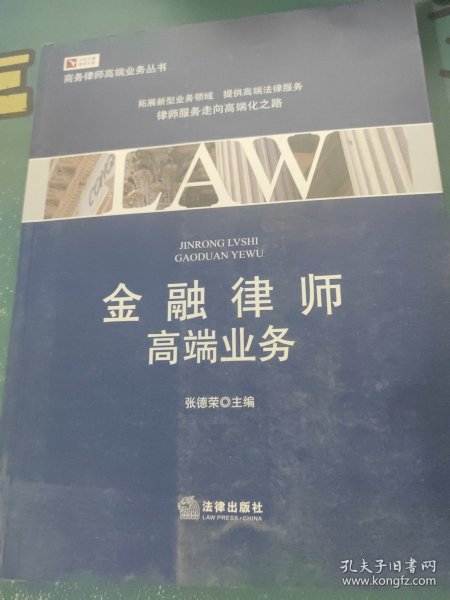 金融律师高端业务