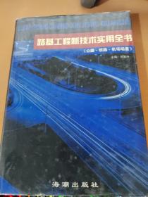 路基工程新技術(shù)實(shí)用全書 公路 鐵路 機(jī)場(chǎng)場(chǎng)道5
