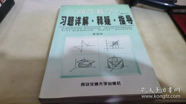 《高等数学》(修订本)习题详解·释疑·指导