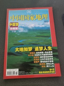 中国国家地理2007 6