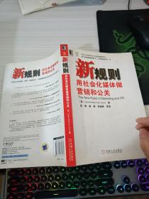 新规则：用社会化媒体做营销和公关