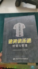 健身俱乐部经营与管理